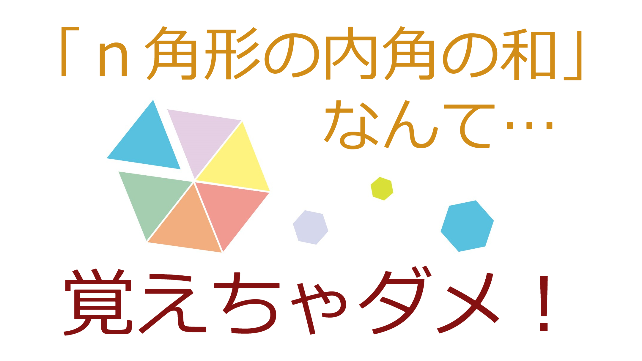 ｎ角形の内角の和 なんて 覚えちゃダメ