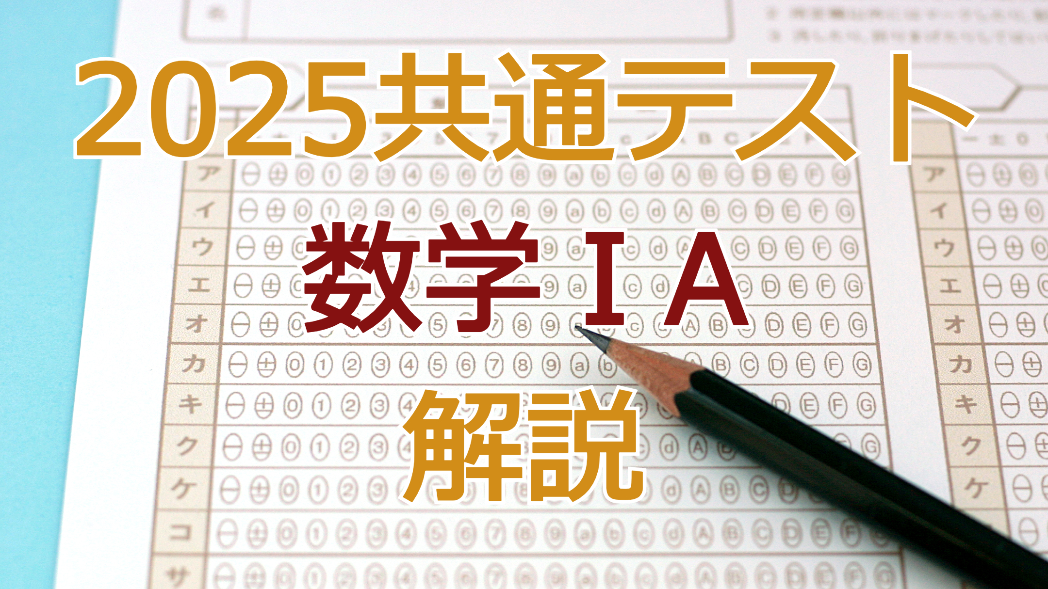 2025共通テスト数学ⅠＡ解説